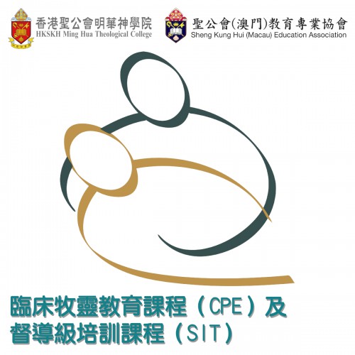 臨床牧靈教育(CPE) & 督導級培訓(SIT)課程